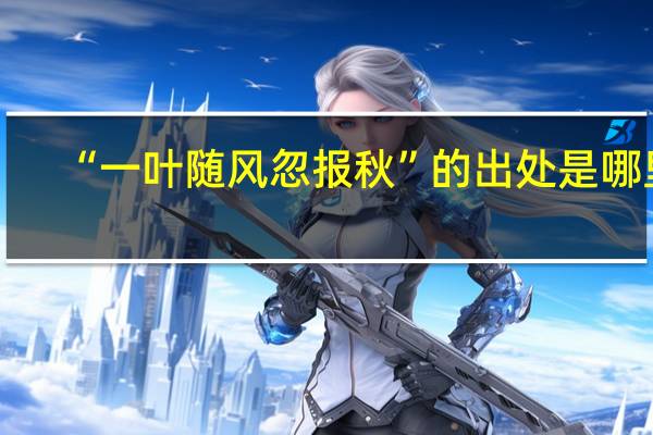 “一叶随风忽报秋”的出处是哪里
