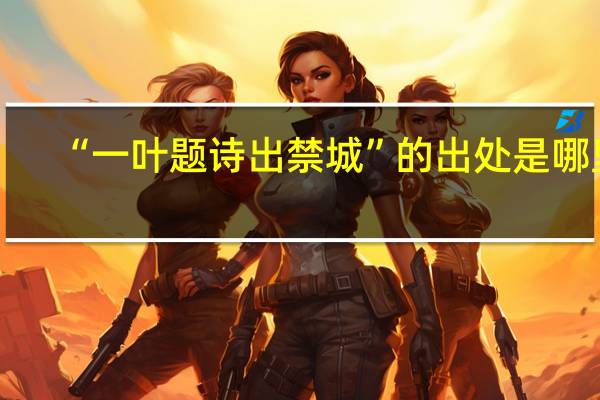 “一叶题诗出禁城”的出处是哪里