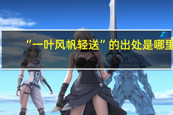 “一叶风帆轻送”的出处是哪里