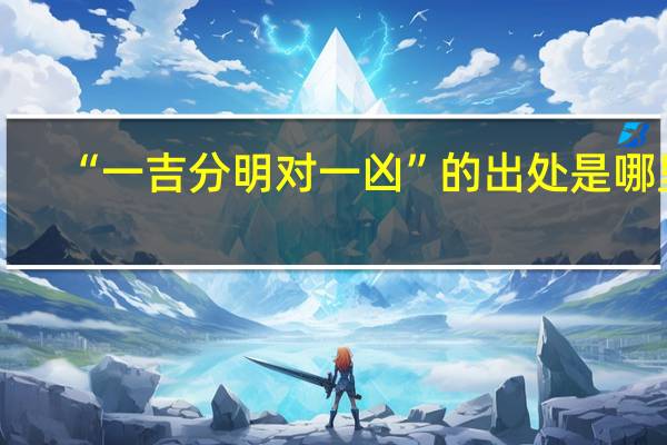 “一吉分明对一凶”的出处是哪里