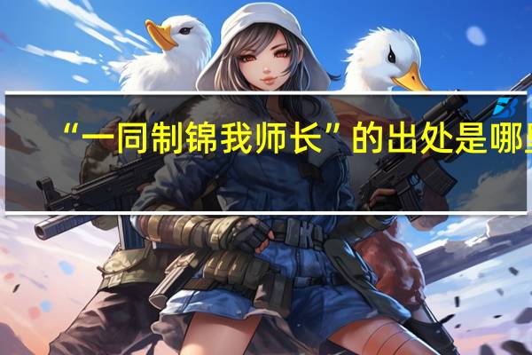 “一同制锦我师长”的出处是哪里