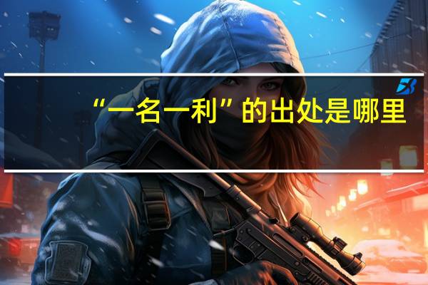 “一名一利”的出处是哪里