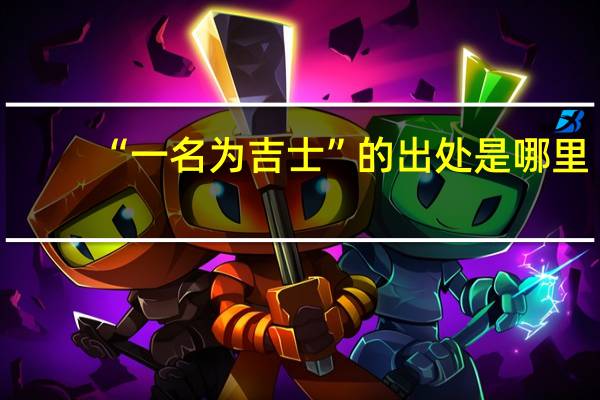 “一名为吉士”的出处是哪里