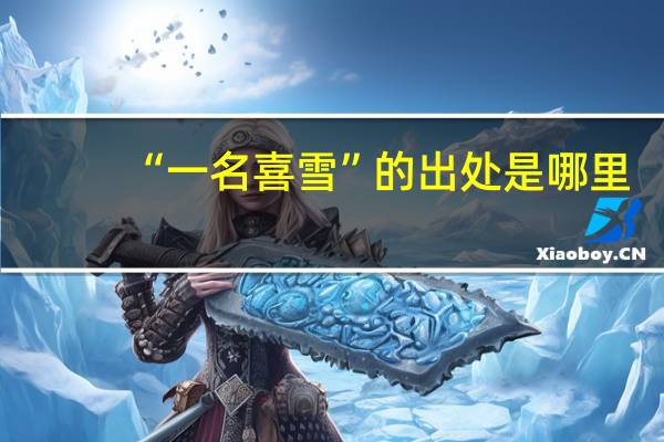 “一名喜雪”的出处是哪里