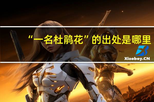 “一名杜鹃花”的出处是哪里