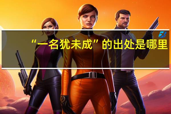 “一名犹未成”的出处是哪里
