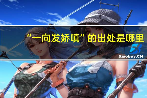 “一向发娇嗔”的出处是哪里