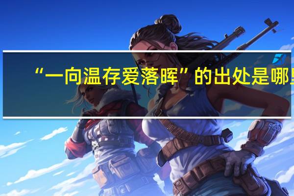 “一向温存爱落晖”的出处是哪里