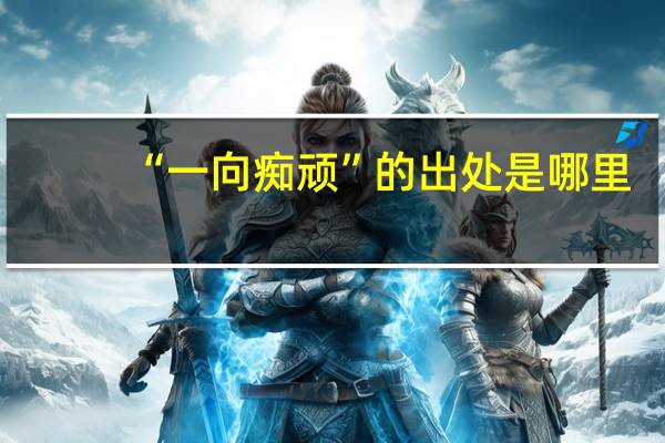 “一向痴顽”的出处是哪里