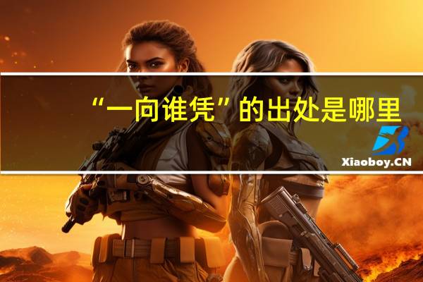 “一向谁凭”的出处是哪里