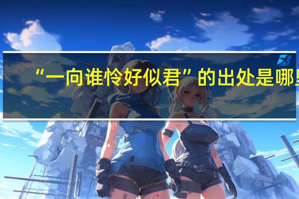 “一向谁怜好似君”的出处是哪里