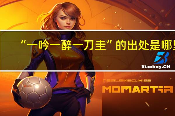 “一吟一醉一刀圭”的出处是哪里