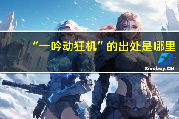 “一吟动狂机”的出处是哪里