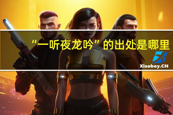 “一听夜龙吟”的出处是哪里