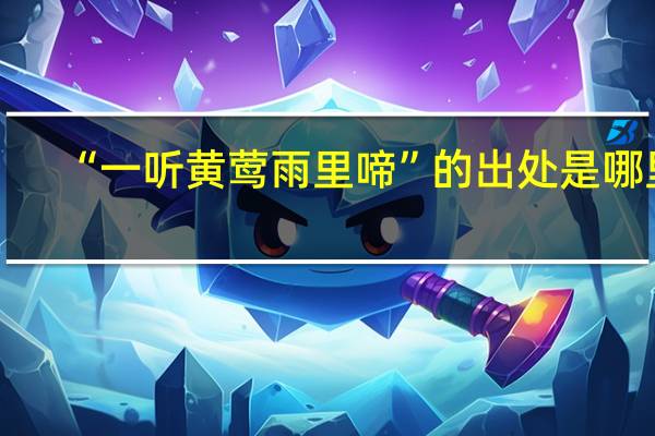 “一听黄莺雨里啼”的出处是哪里