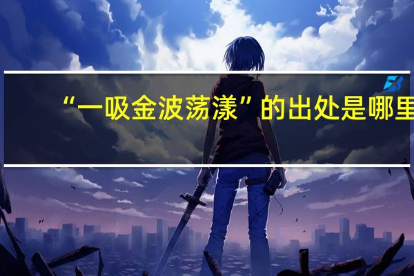“一吸金波荡漾”的出处是哪里