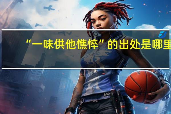 “一味供他憔悴”的出处是哪里
