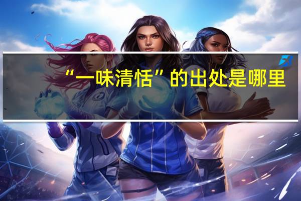 “一味清恬”的出处是哪里