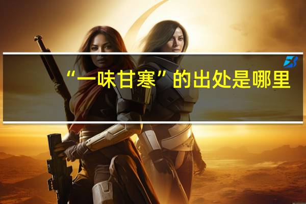 “一味甘寒”的出处是哪里