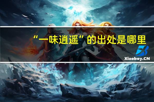 “一味逍遥”的出处是哪里