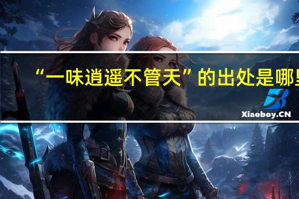 “一味逍遥不管天”的出处是哪里