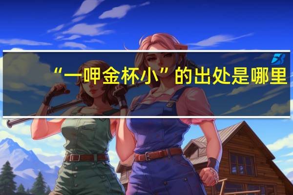 “一呷金杯小”的出处是哪里