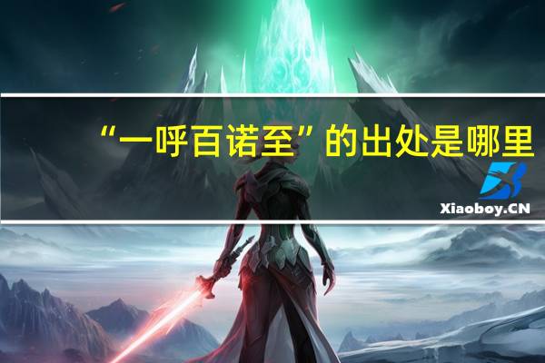 “一呼百诺至”的出处是哪里