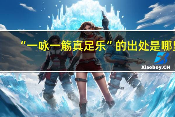 “一咏一觞真足乐”的出处是哪里