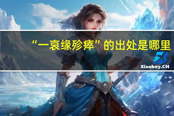 “一哀缘殄瘁”的出处是哪里
