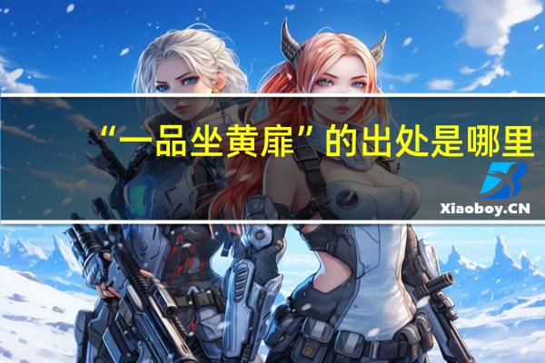 “一品坐黄扉”的出处是哪里