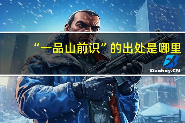 “一品山前识”的出处是哪里