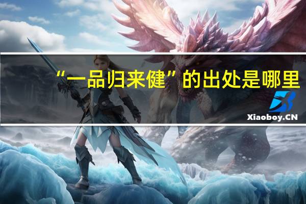 “一品归来健”的出处是哪里