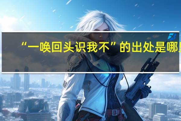 “一唤回头识我不”的出处是哪里