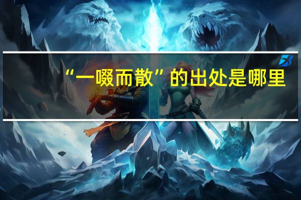 “一啜而散”的出处是哪里