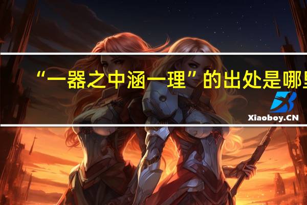 “一器之中涵一理”的出处是哪里