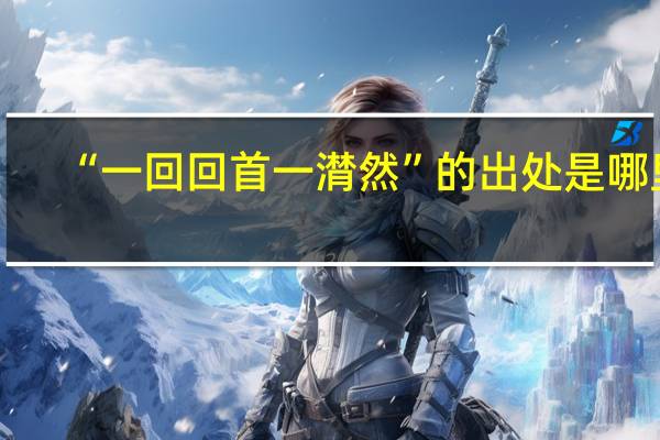 “一回回首一潸然”的出处是哪里