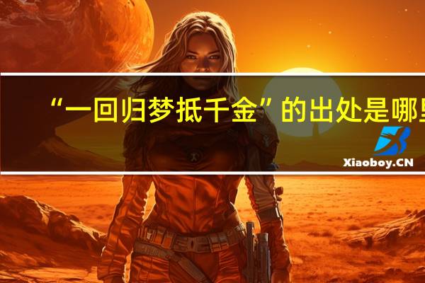 “一回归梦抵千金”的出处是哪里