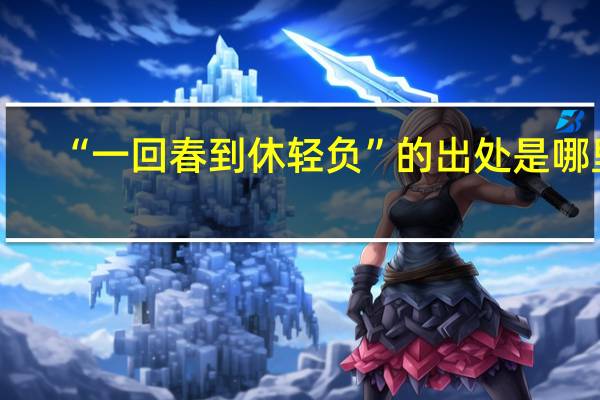“一回春到休轻负”的出处是哪里