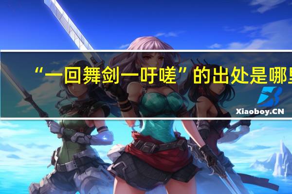 “一回舞剑一吁嗟”的出处是哪里