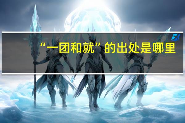 “一团和就”的出处是哪里