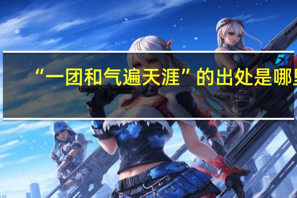 “一团和气遍天涯”的出处是哪里