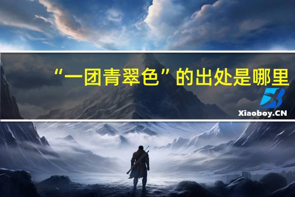 “一团青翠色”的出处是哪里