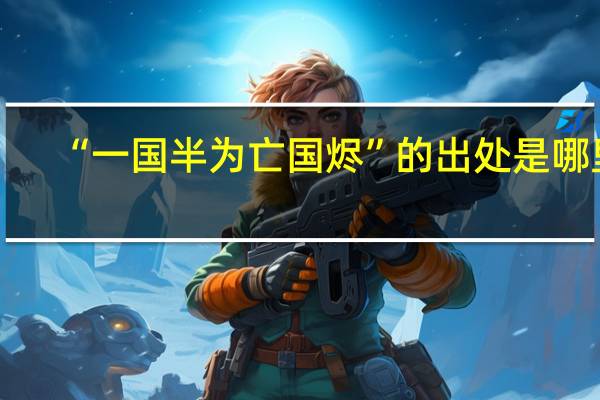 “一国半为亡国烬”的出处是哪里