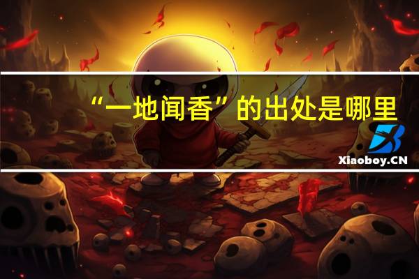 “一地闻香”的出处是哪里