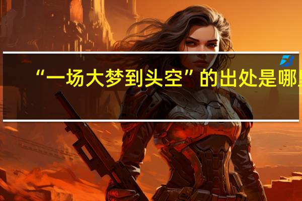 “一场大梦到头空”的出处是哪里