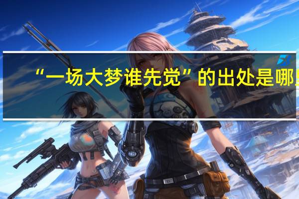 “一场大梦谁先觉”的出处是哪里
