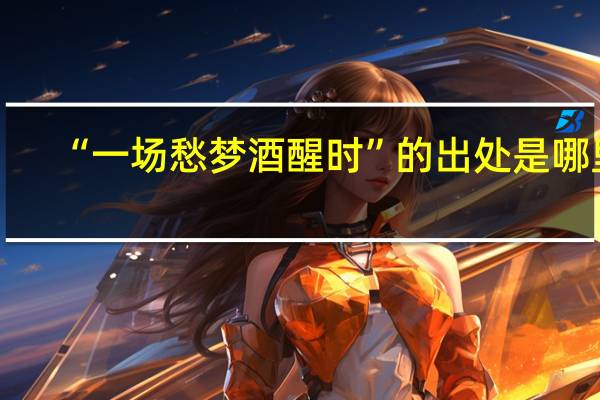 “一场愁梦酒醒时”的出处是哪里