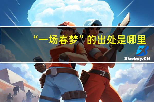 “一场春梦”的出处是哪里