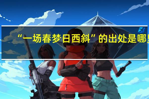 “一场春梦日西斜”的出处是哪里