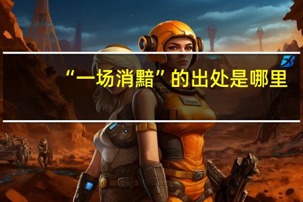 “一场消黯”的出处是哪里